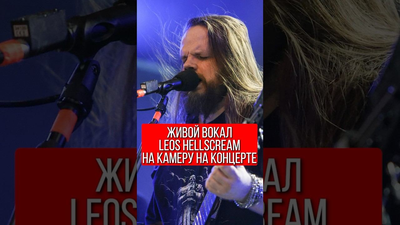 Живой вокал Leos Hellscream на концерте @FIENDband