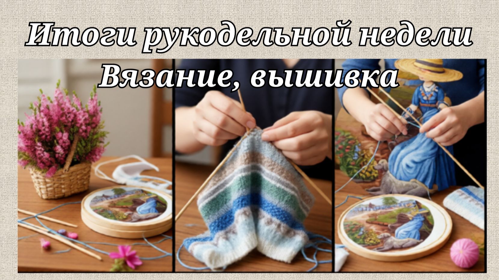 Итоги рукодельной недели💥Вязание💥Вышивка💥