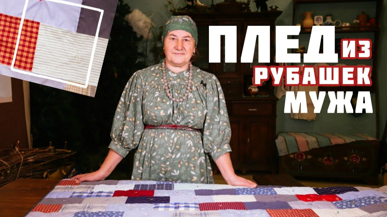 Делаем плед из рубашек мужа