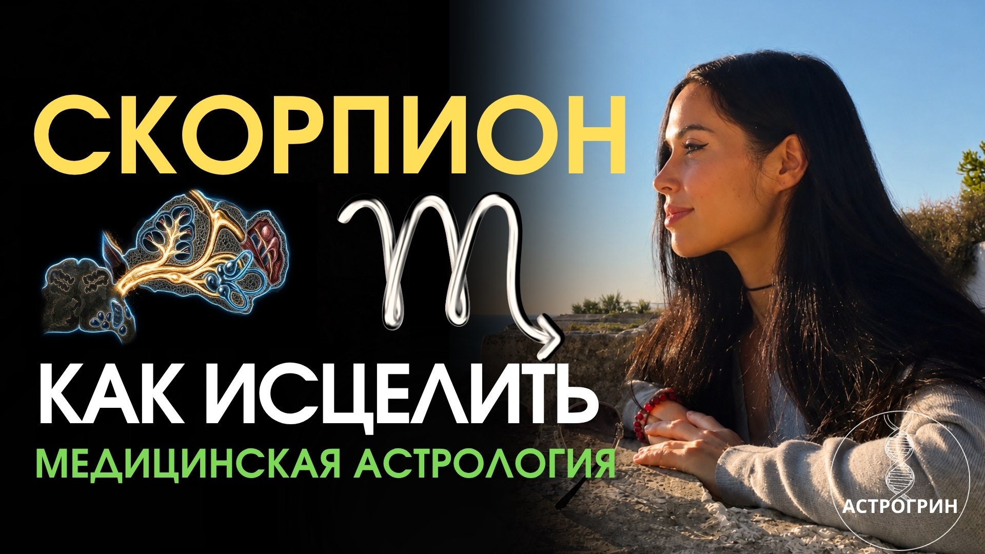 Скорпион в медицинской астрологии. Как усилить и исцелить. Анна Воробьева Астрогрин