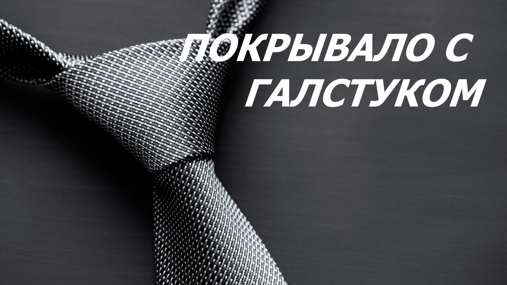 Покрывало с галстуком. Крейзи.(152/225см)  (август 2026г)