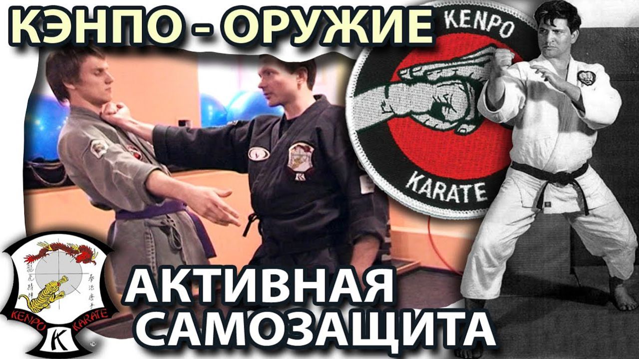 КЭНПО – ОРУЖИЕ: Активная САМОЗАЩИТА - 1.