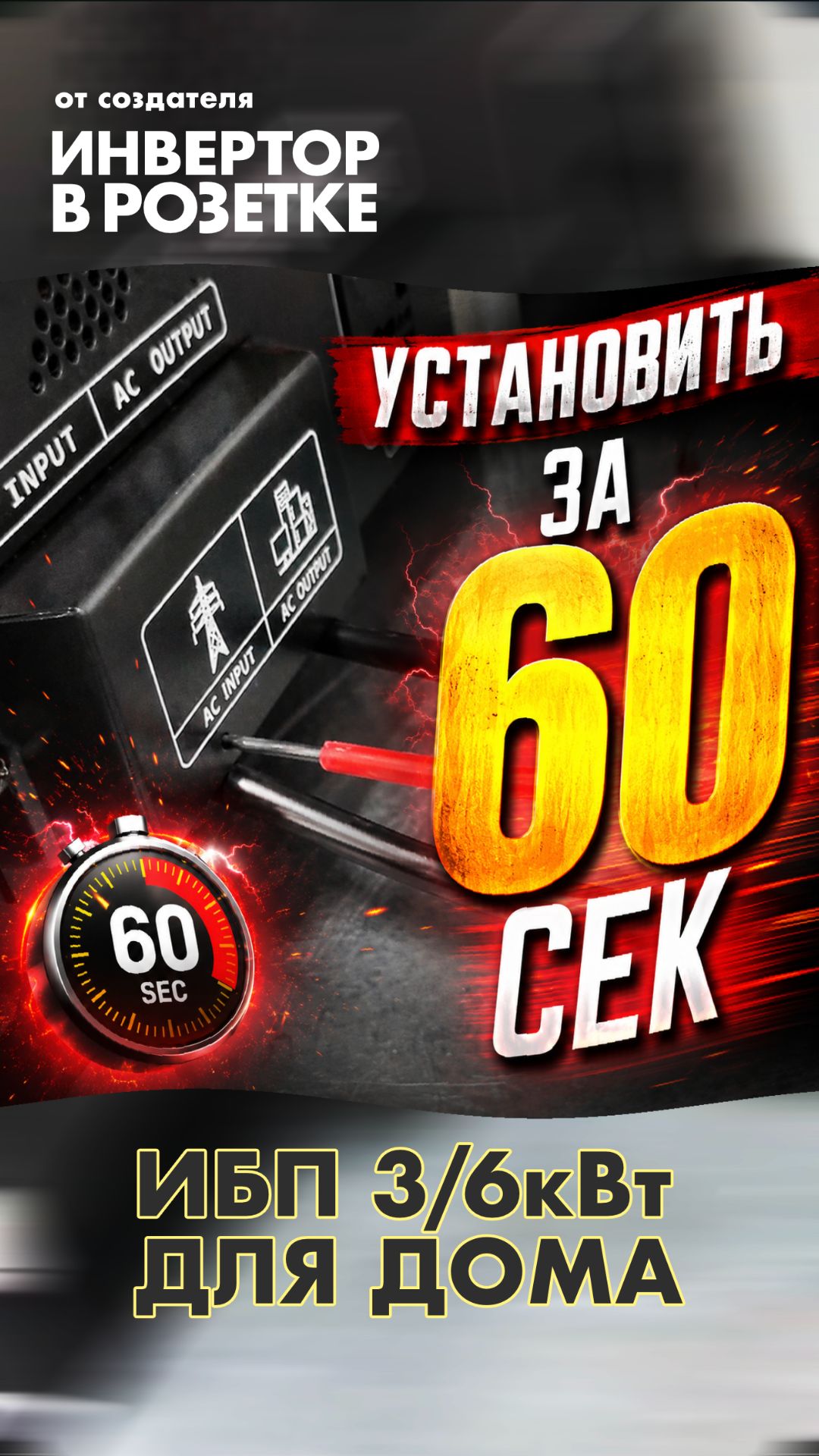 Как установить инвертор 3/6кВт ИБП через розетку?