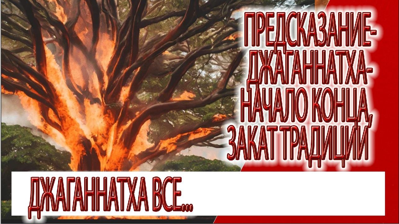 Предсказание - Джаганнатха, начало конца, судьба уже видна