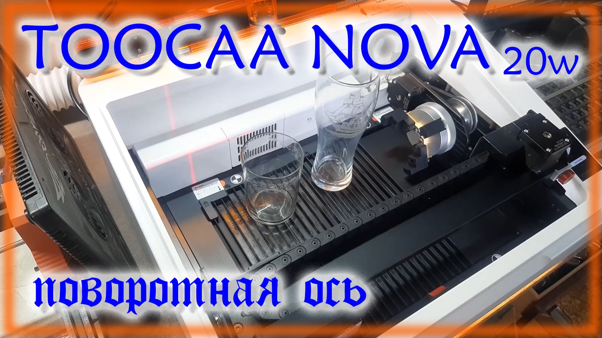 Лазерный гравер TOOCAA NOVA 20w Поворотная ось