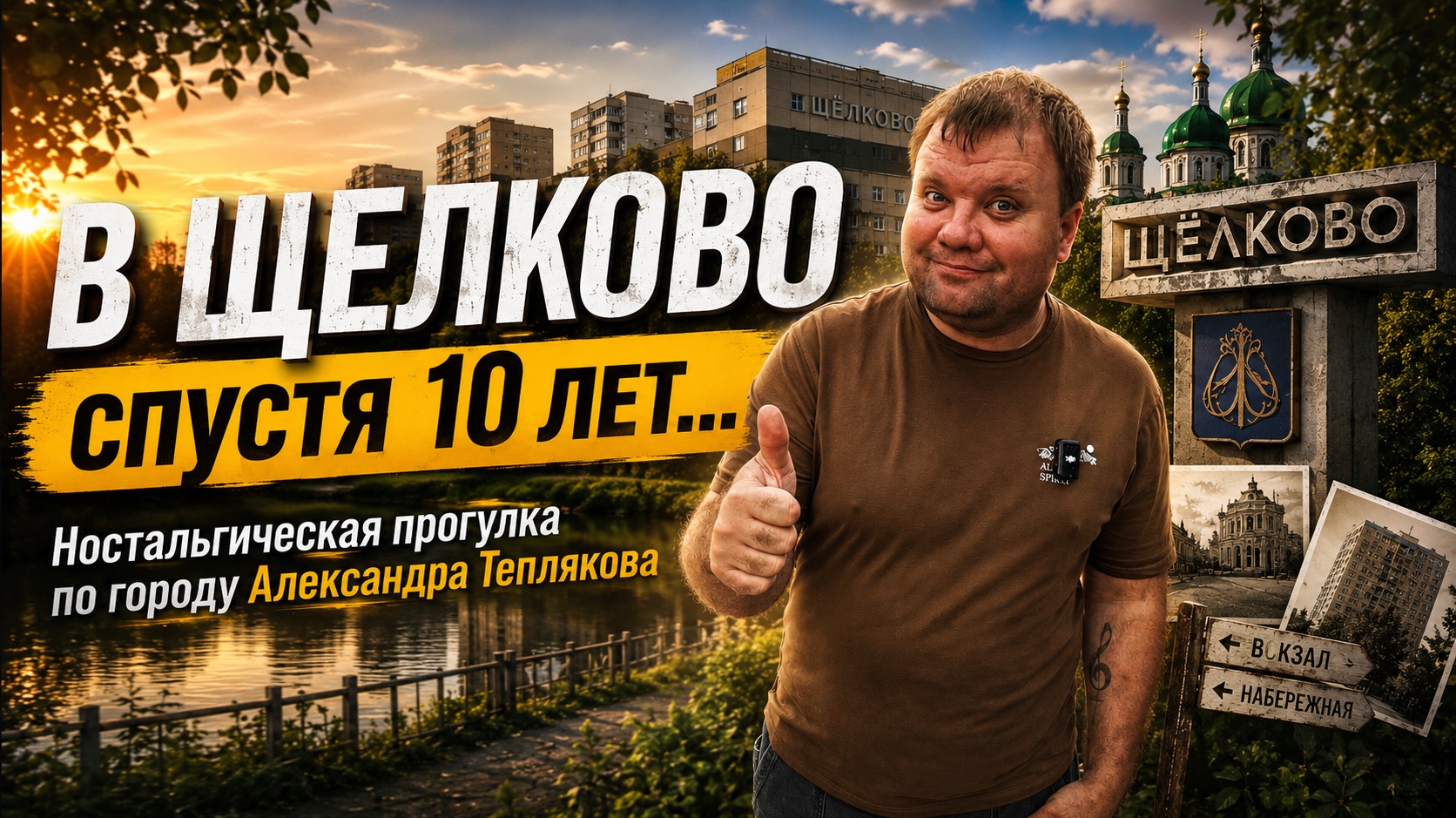 🇷🇺 Возвращение в Щёлково. Что изменилось в городе за 10 лет? Экскурсия в День города — 29.08.2026.