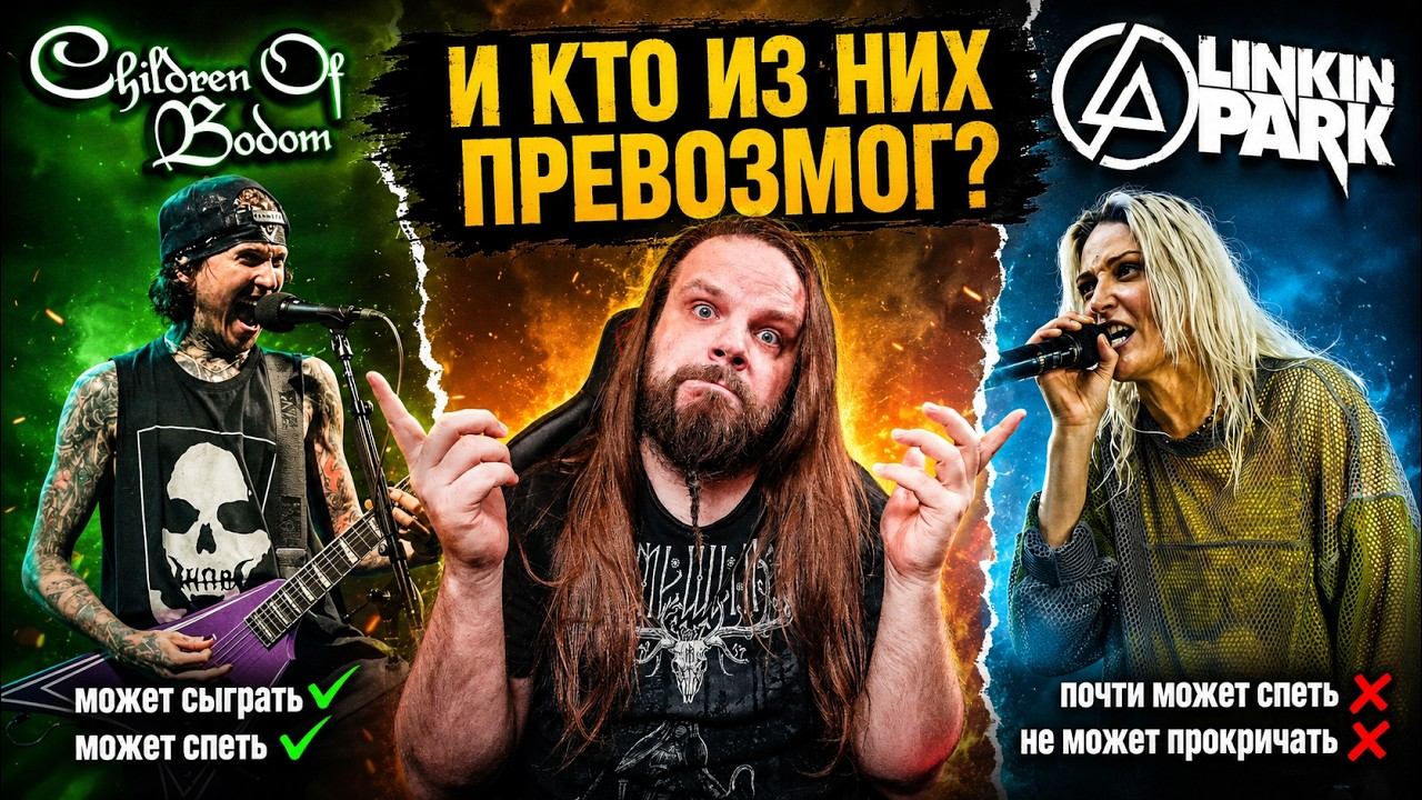 Новый вокал Linkin Park и Children Of Bodom, кто справился лучше?!