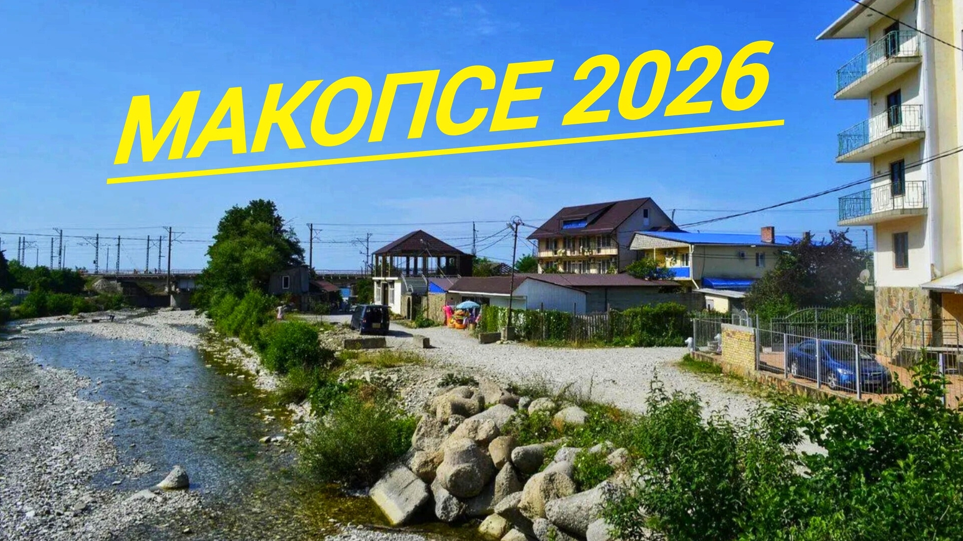 МОРЕ ⛵ СОЛНЦЕ 🌞 МАКОПСЕ 🌊 Лучшие моменты лета 🏝️ 2026 г.