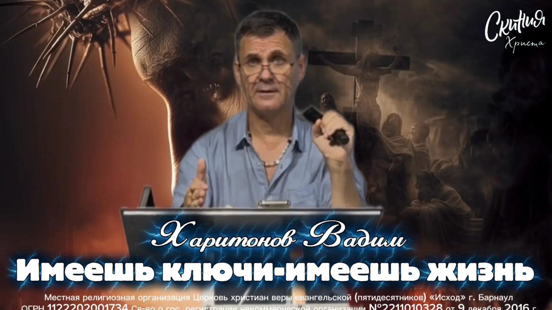 Харитонов-имеешь ключи,имеешь жизнь