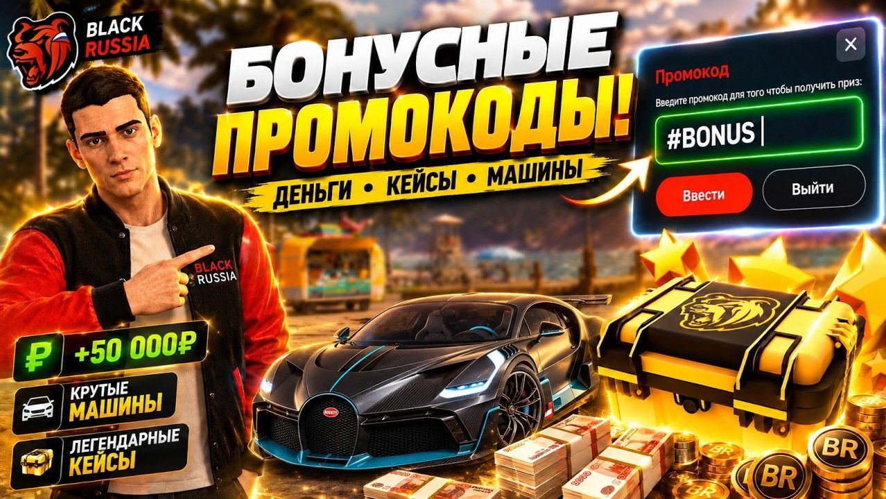 💰ВСЕ НОВЫЕ РАБОЧИЕ ПРОМОКОДЫ в БЛЕК РАША на ДЕНЬГИ , МАШИНЫ и КЕЙСЫ - ХАЛЯВА в BLACK RUSSIA!