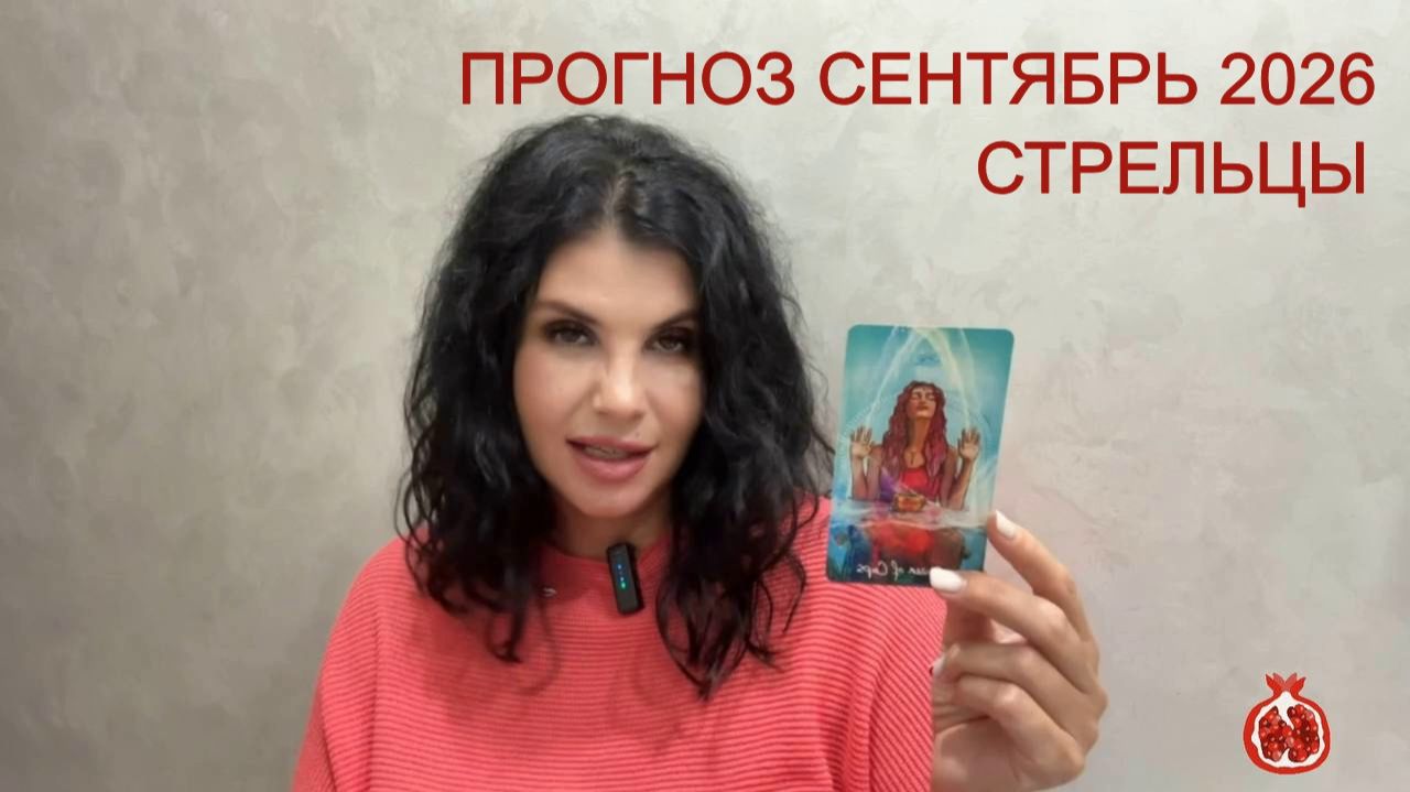 ПРОГНОЗ ТАРО СТРЕЛЬЦЫ на СЕНТЯБРЬ 2026