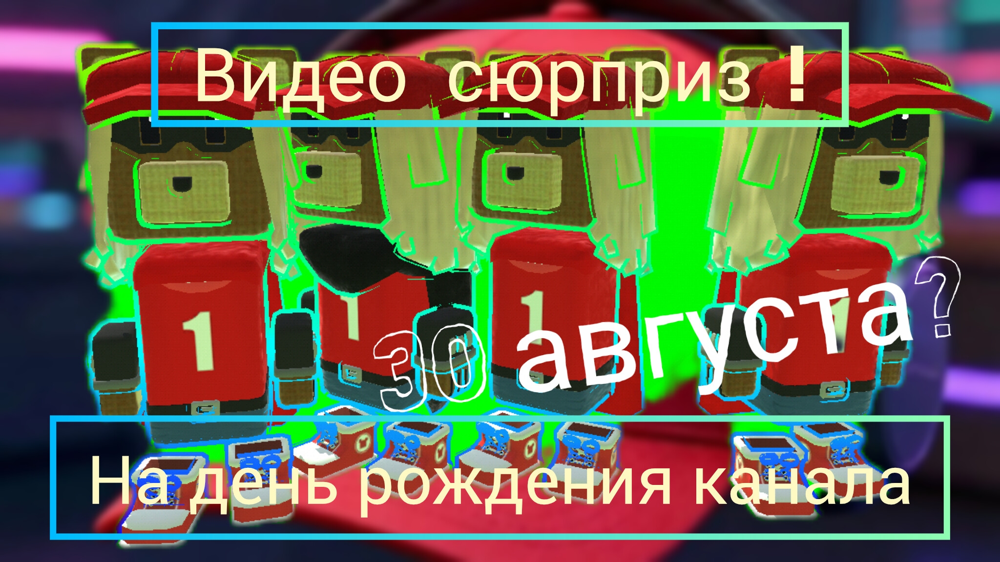 видео сюрприз! на др канала!