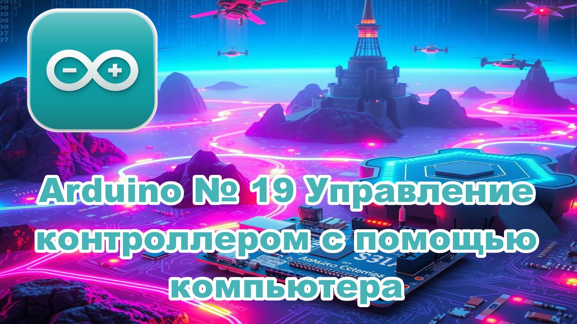Arduino № 19 Управление контроллером с помощью компьютера