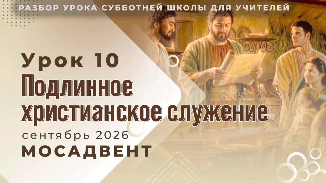 Разбор урока СШ для учителей, урок 10 