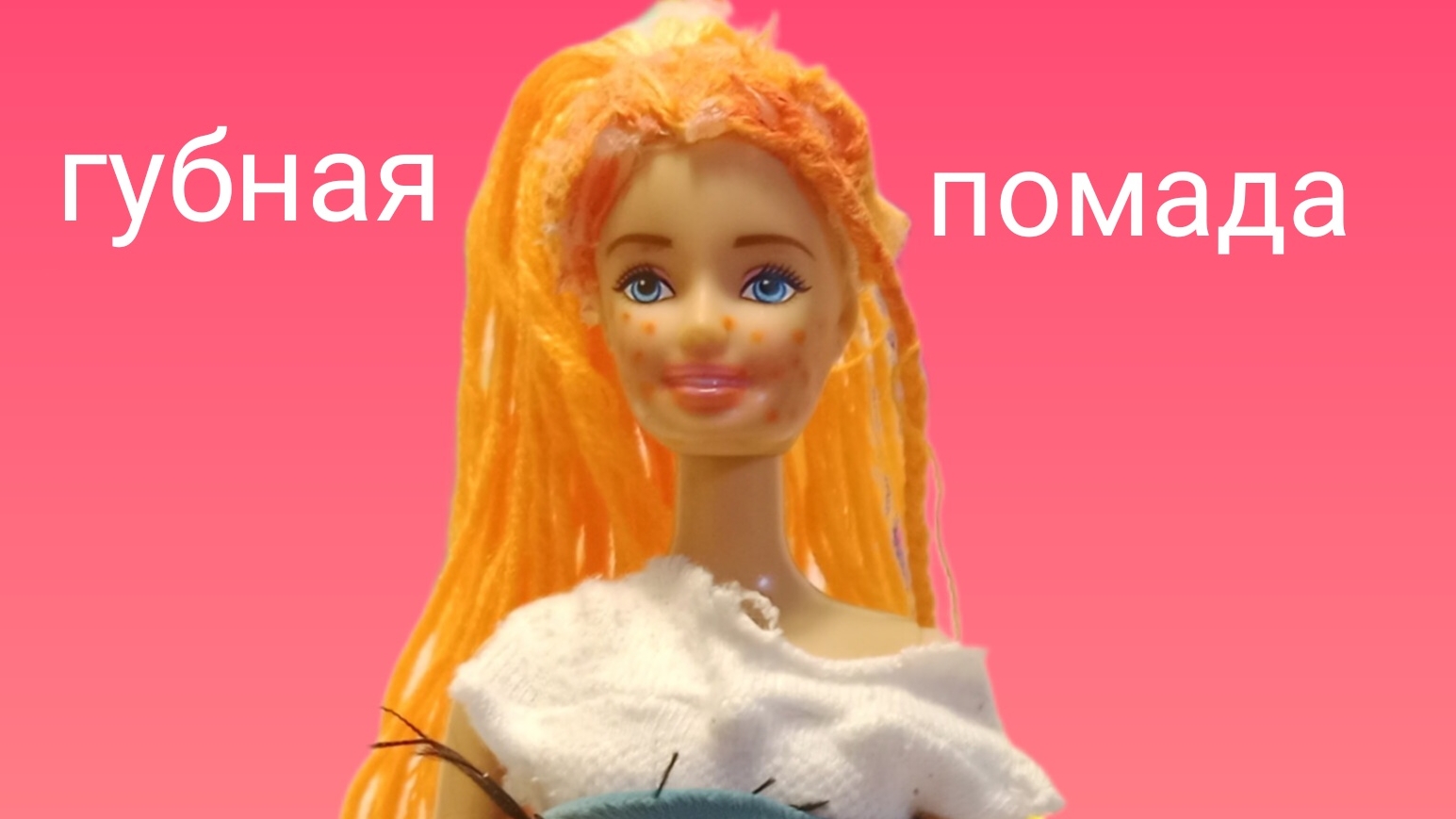 губная помада для кукол
