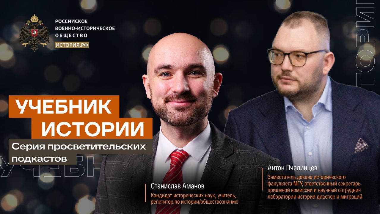 Учебник истории с Антоном Пчелинцевым и Станиславом Амановым #19 |