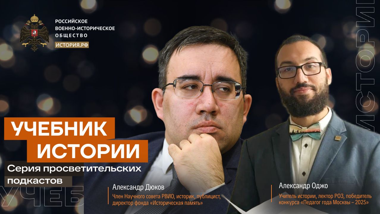 Учебник истории с Александром Дюковым и Александром Оджо #8 | Фронт за линией фронта