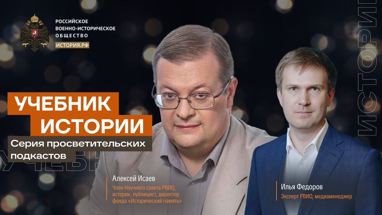 Учебник истории с Алексеем Исаевым и Ильей Федоровым #10 | Фронт за линией фронта