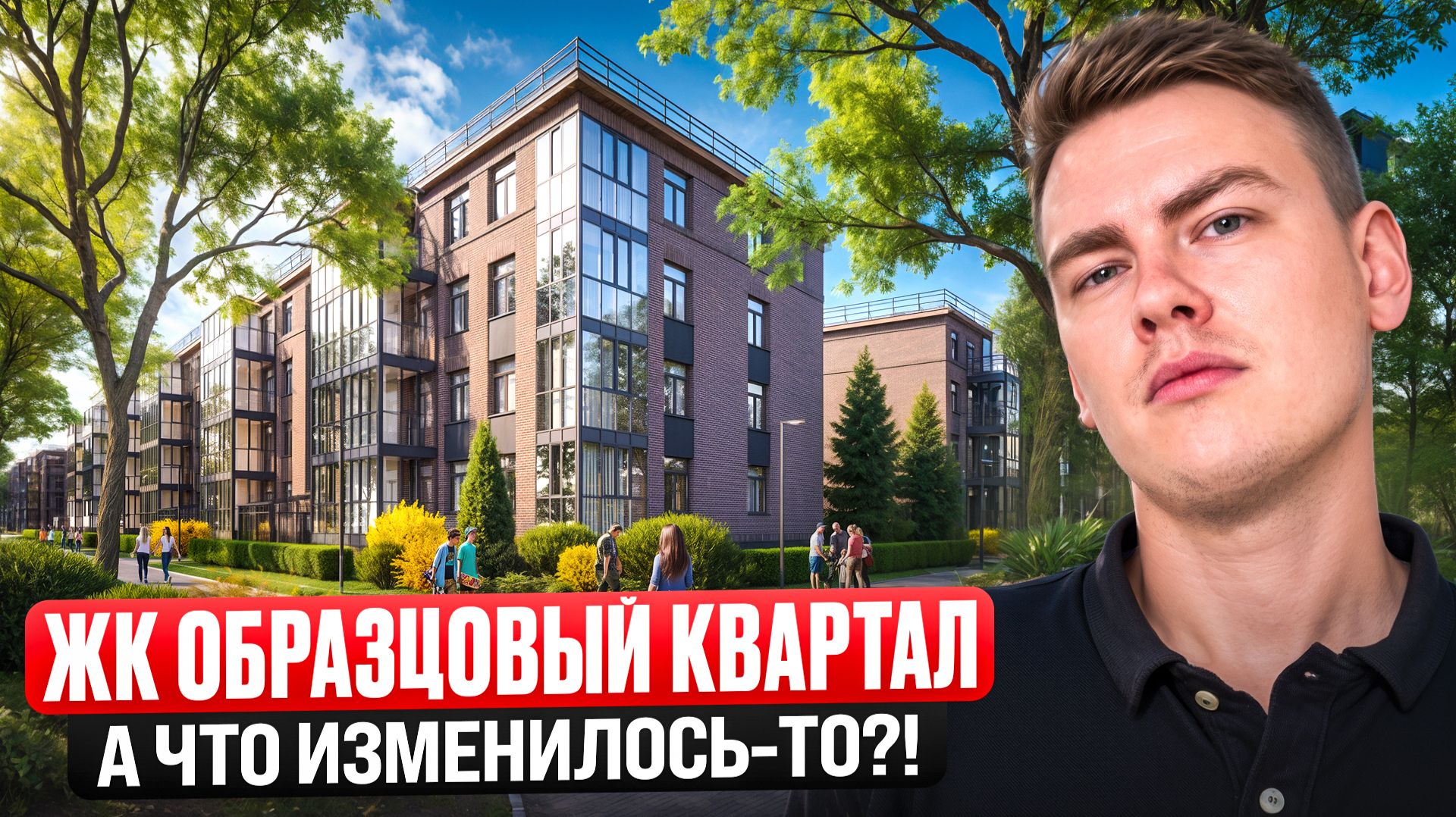 ЖК Образцовый квартал! Изменения фасадов и дворовых территорий?!