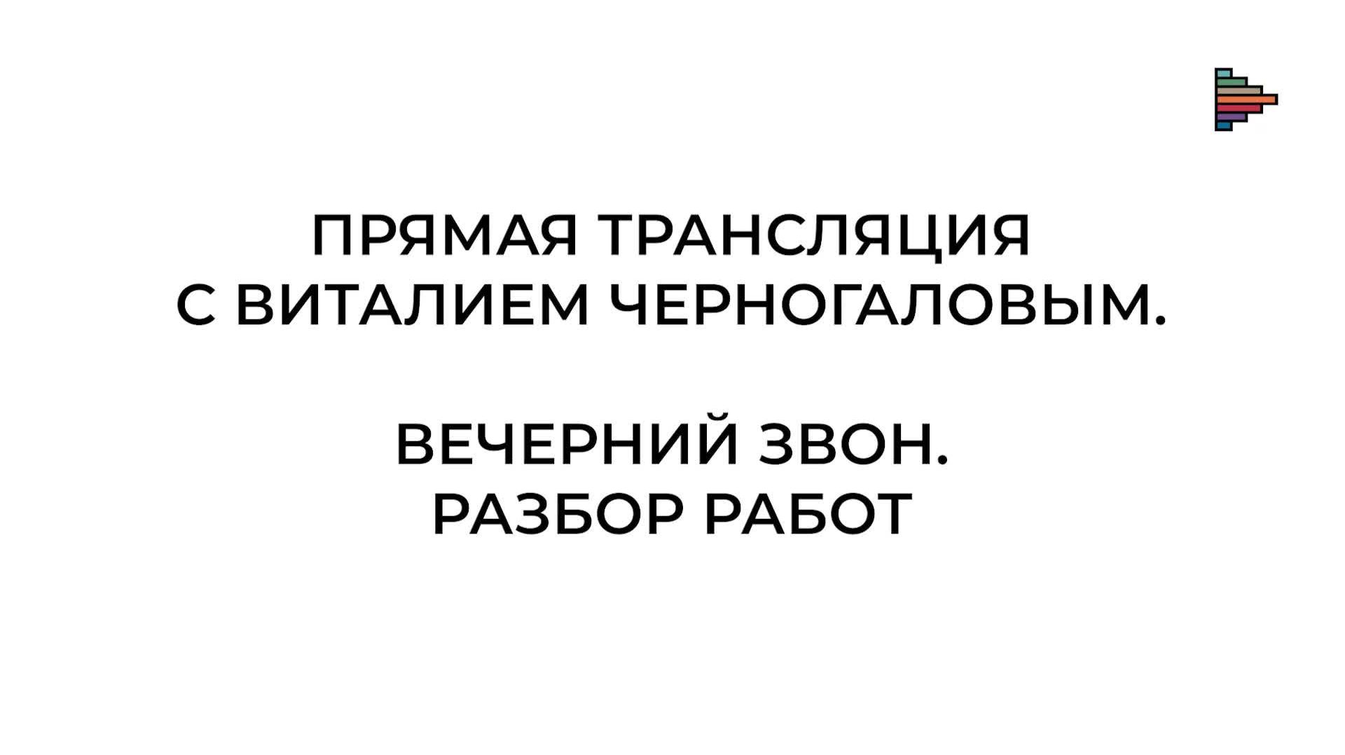 Золотое поле. Виталий Черногалов анализирует работы участников прямого эфира 30.08.2026г.