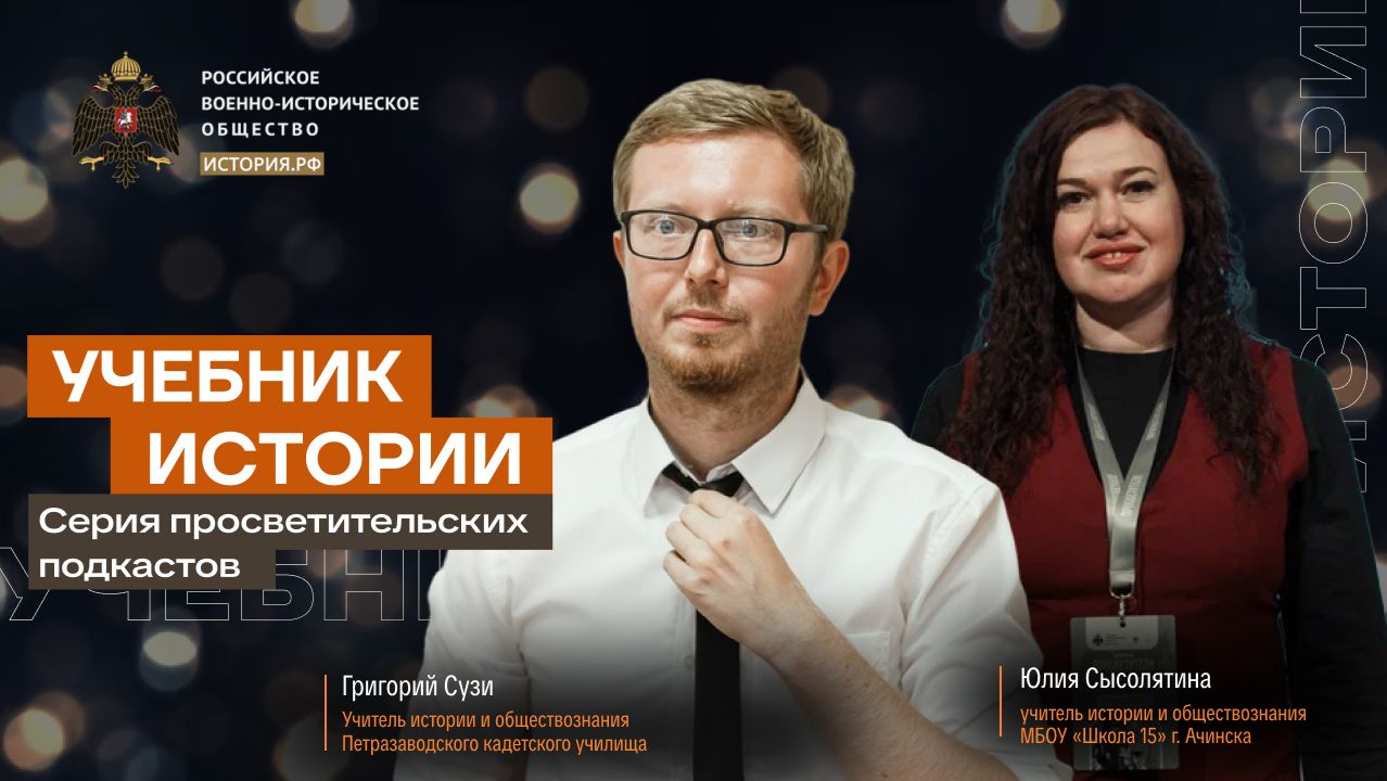Учебник истории с Григорием Сузи и Юлией Сысолятиной #18 |