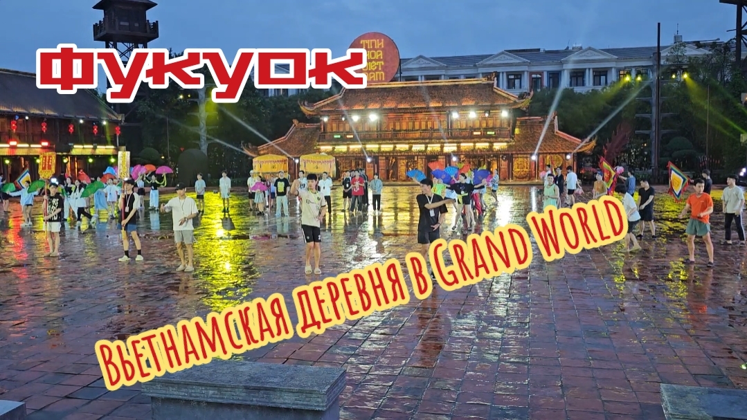 Вьетнамская деревня в Grand World, Фукуок.