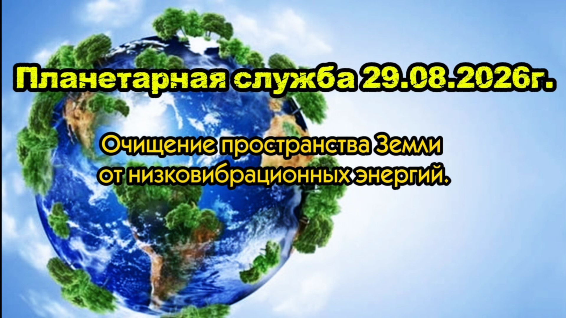 Очищение пространства Земли от низковибрационных энергий Планетарная Служба 29 08 26г