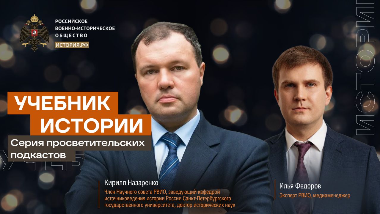 Учебник истории с Кириллом Назаренко и Ильей Федоровым #16