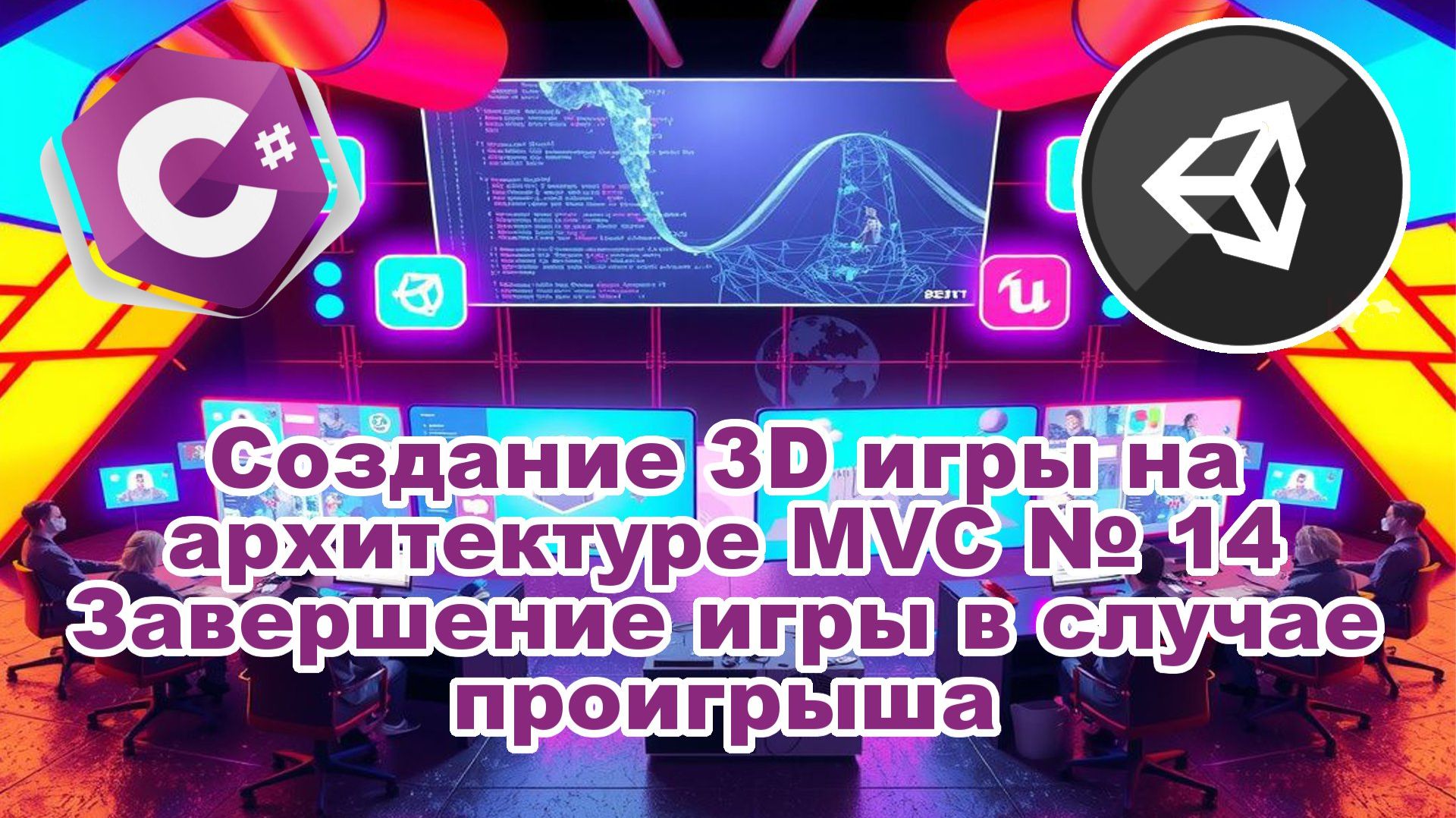 Создание 3D игры на архитектуре MVC № 14 Завершение игры в случае проигрыша