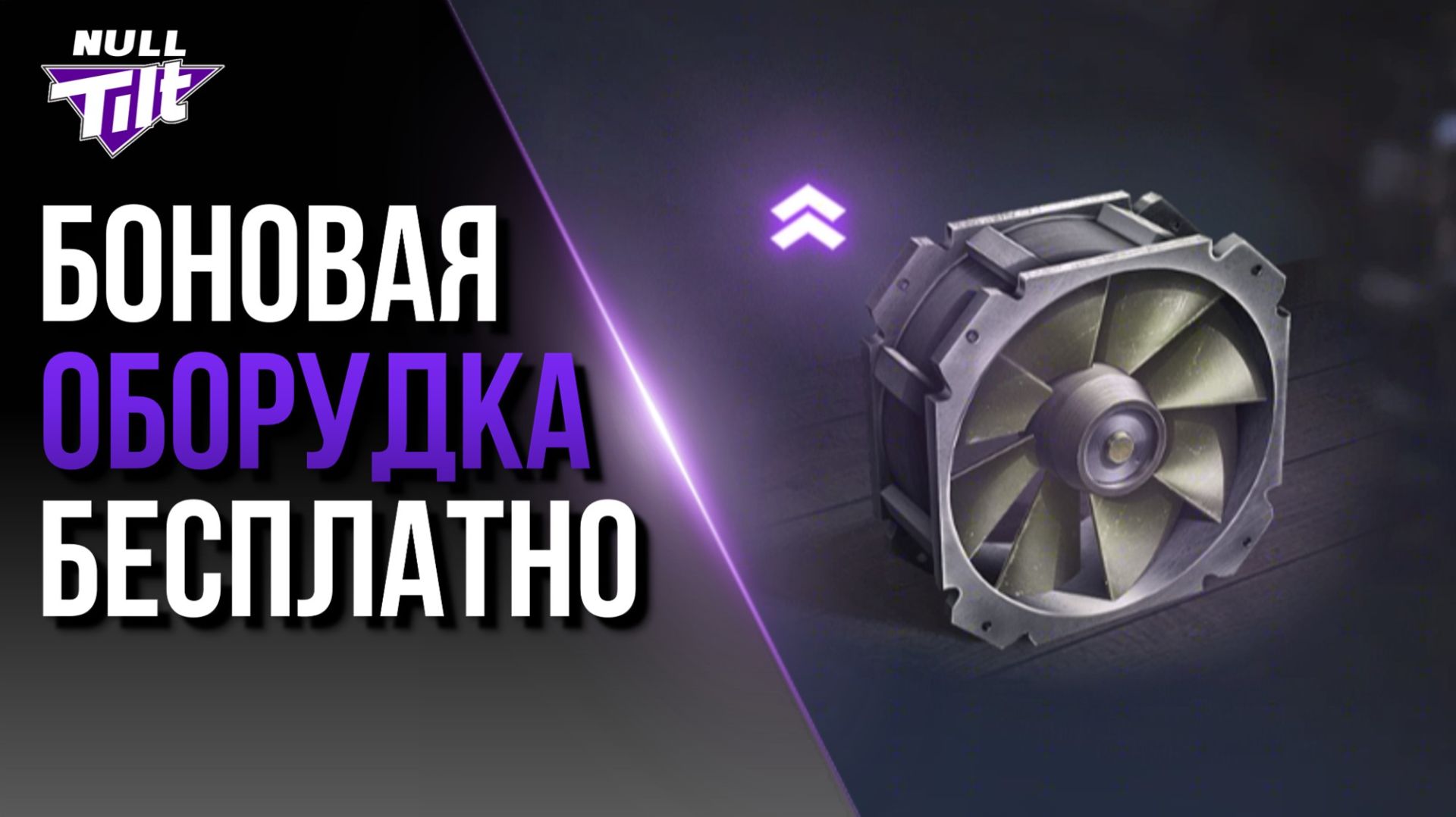 А ТЫ ЗАБРАЛ? | БЕСПЛАТНОЕ БОНОВОЕ ОБОРУДОВАНИЕ! | МИР ТАНКОВ БЕЗ ДОНАТА