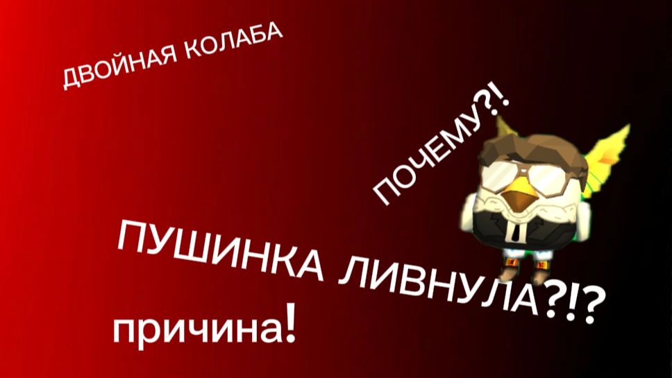 Пушинка ушла...|# колобарация #чикен Ган #чг #мин #шорик #пушинка #пушинка10к #агент #kiril23