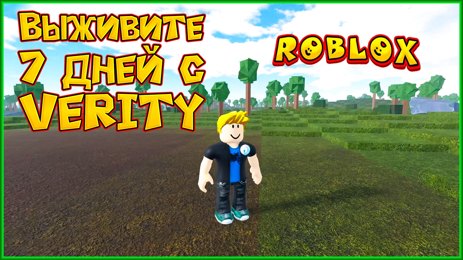 ROBLOX ВЫЖИВИТЕ 7 ДНЕЙ С VERITY
