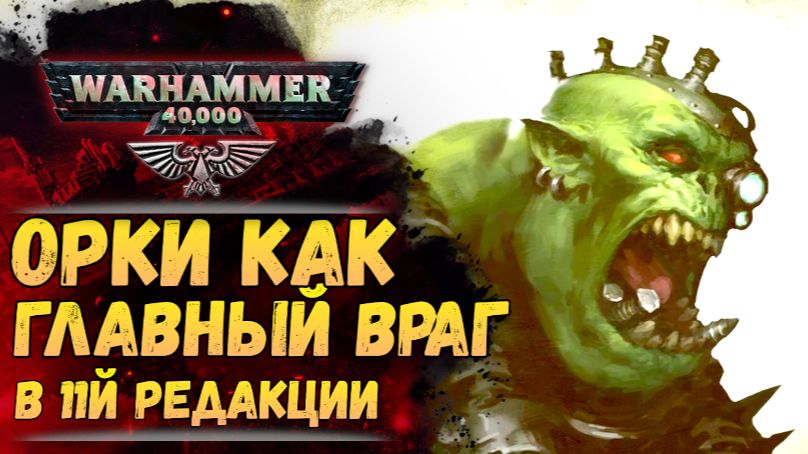 Орки теперь главные? Газгкулл равен примарху? Скорый выход Кодекса Орков 11й редакции Warhammer 40k