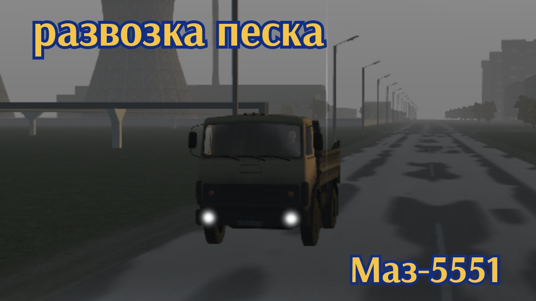 Мотор депот перевозка песка Маз-5551.