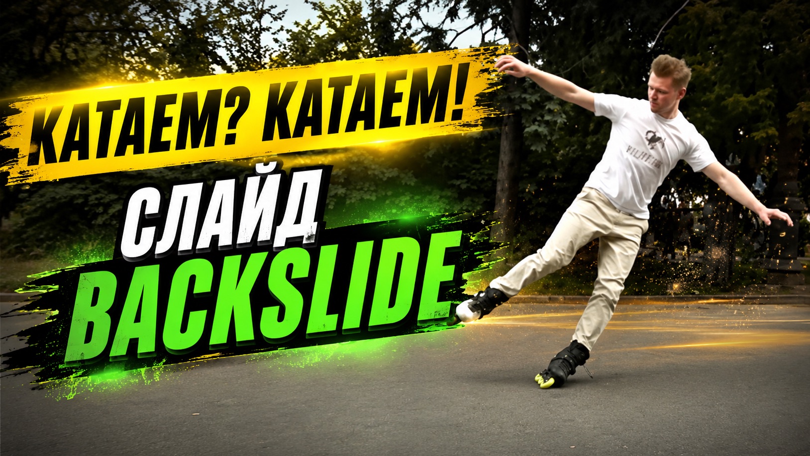 RollerLine | Слайды | Бэкслайд Backslide