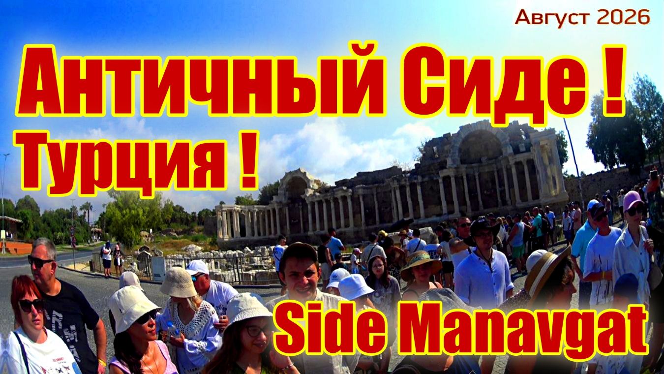 Турция ! Side Manavgat !  Экскурсия по античному городу Сиде !