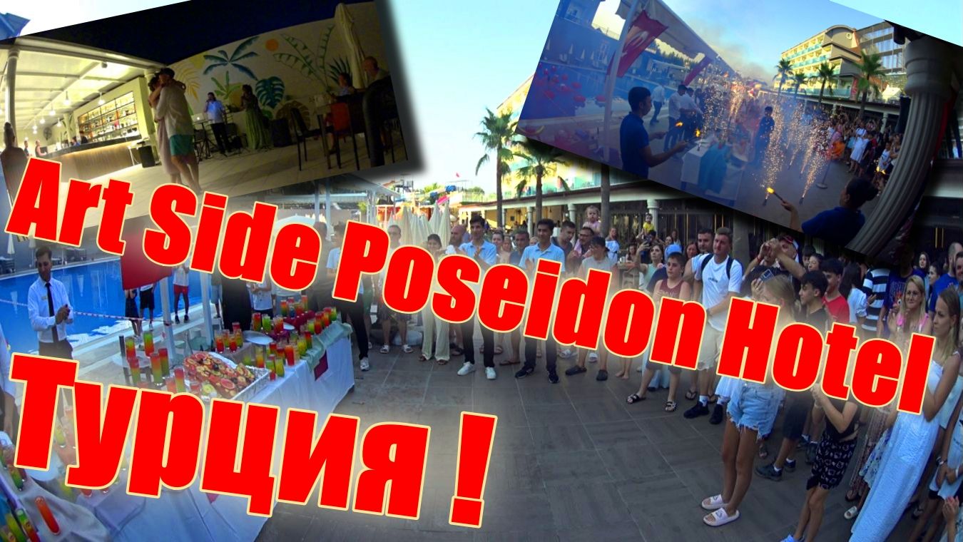 Турция ! Side Manavgat ! Art Side Poseidon Hotel !  Праздник и Танцы !