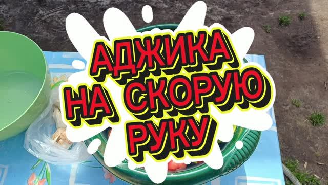 Аджика на скорую руку 👀👌
