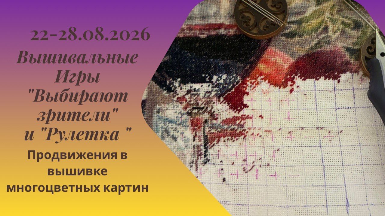 Вышивальная неделя 22-28.08.26. Вышивальные Игры 