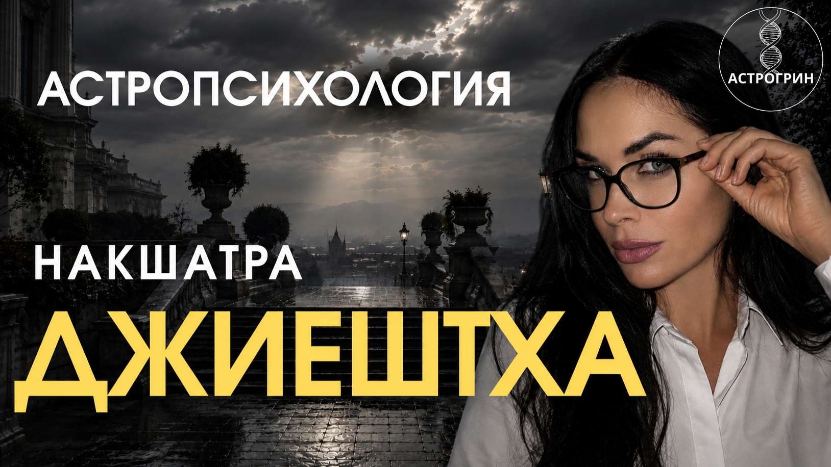 Накшатра Джиештха. Астропсихология. Планеты в Джиештхе. Анна Воробьева