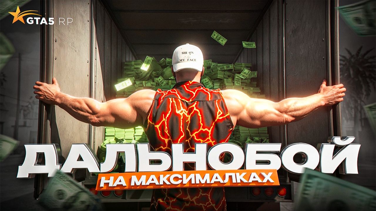 🔥  GTA 5 RP ДАЛЬНАБОЙ НА МАКСИМАЛКАХ 🔥