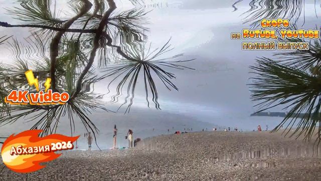 #АБХАЗИЯ 2026, Пицундская бухта.