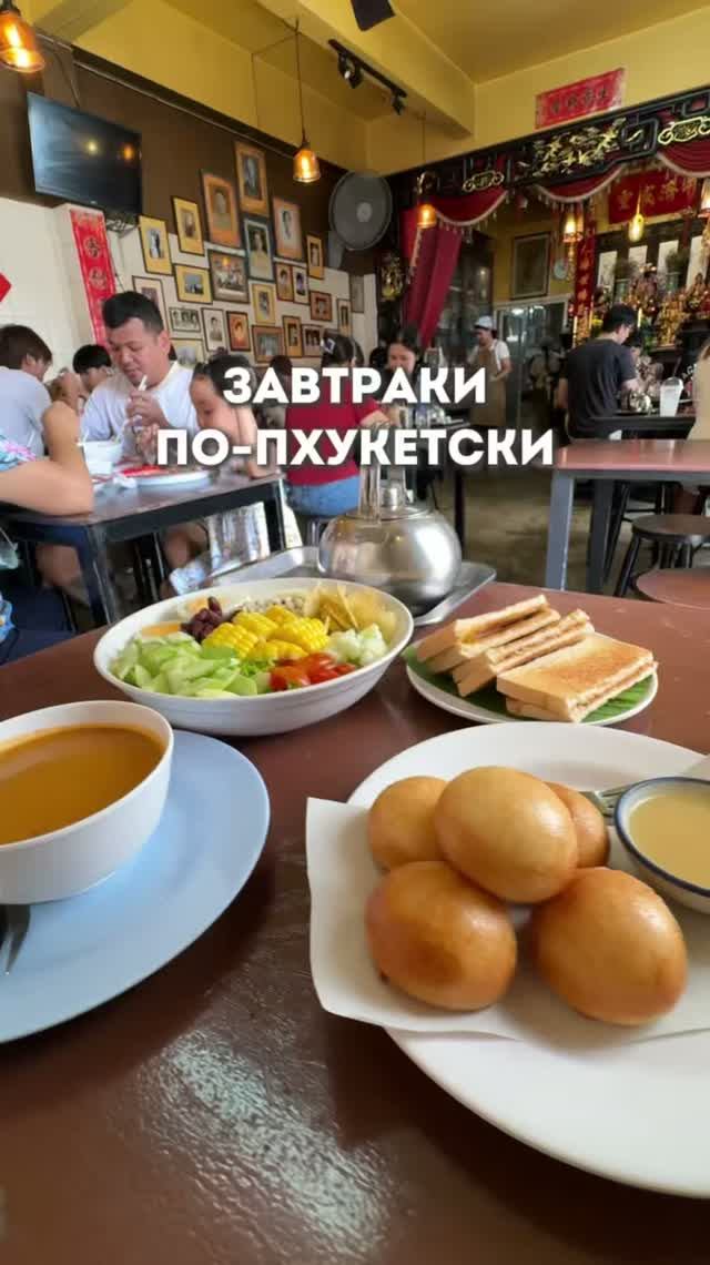 Завтраки по-пхукетски