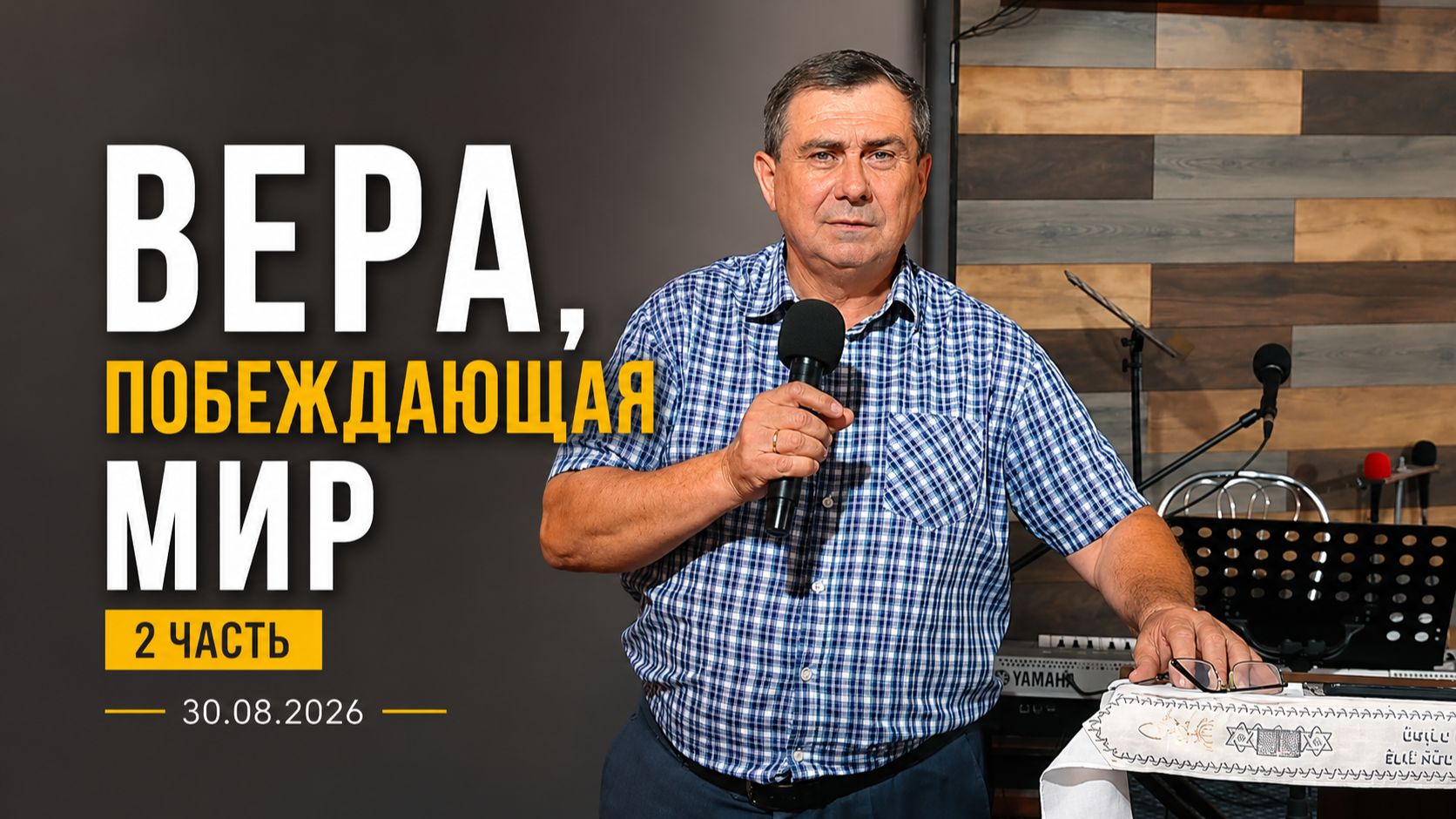 Пастор Сергей Корчук 
