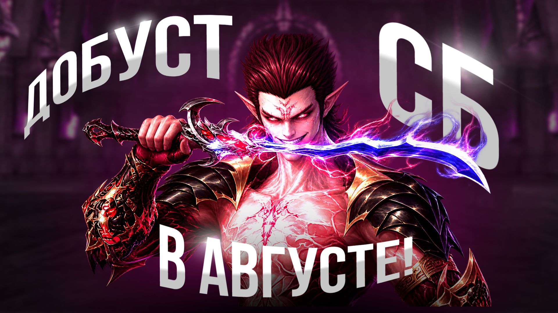 [Lineage 2 Essence/Samurai] Доп буст СБ в Августе.