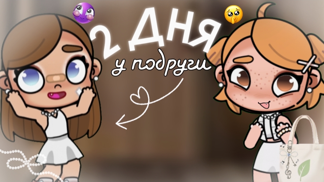 ! 2 ДНЯ У ПОДРУГИ! //влог//видео с голосом //avatar World//1 часть //!