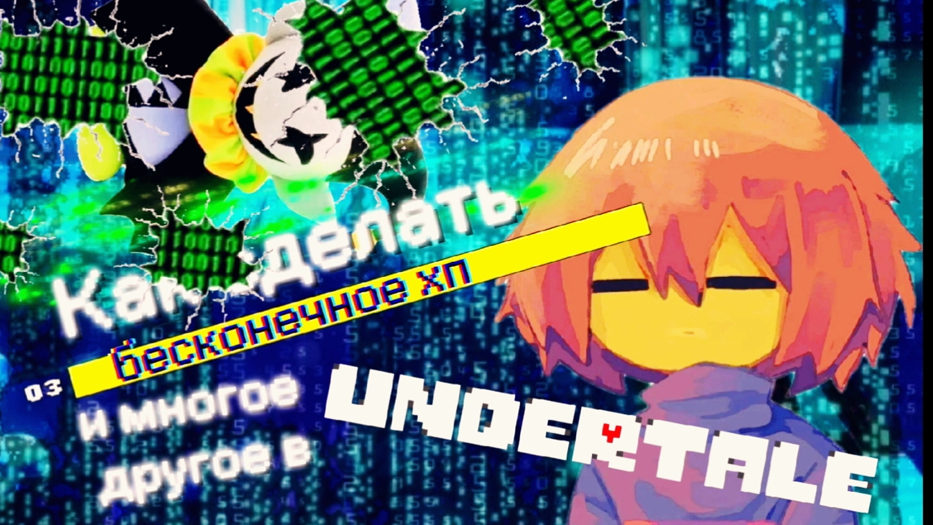 Как сделать бесконечное здоровье в Undertale — рабочий гайд