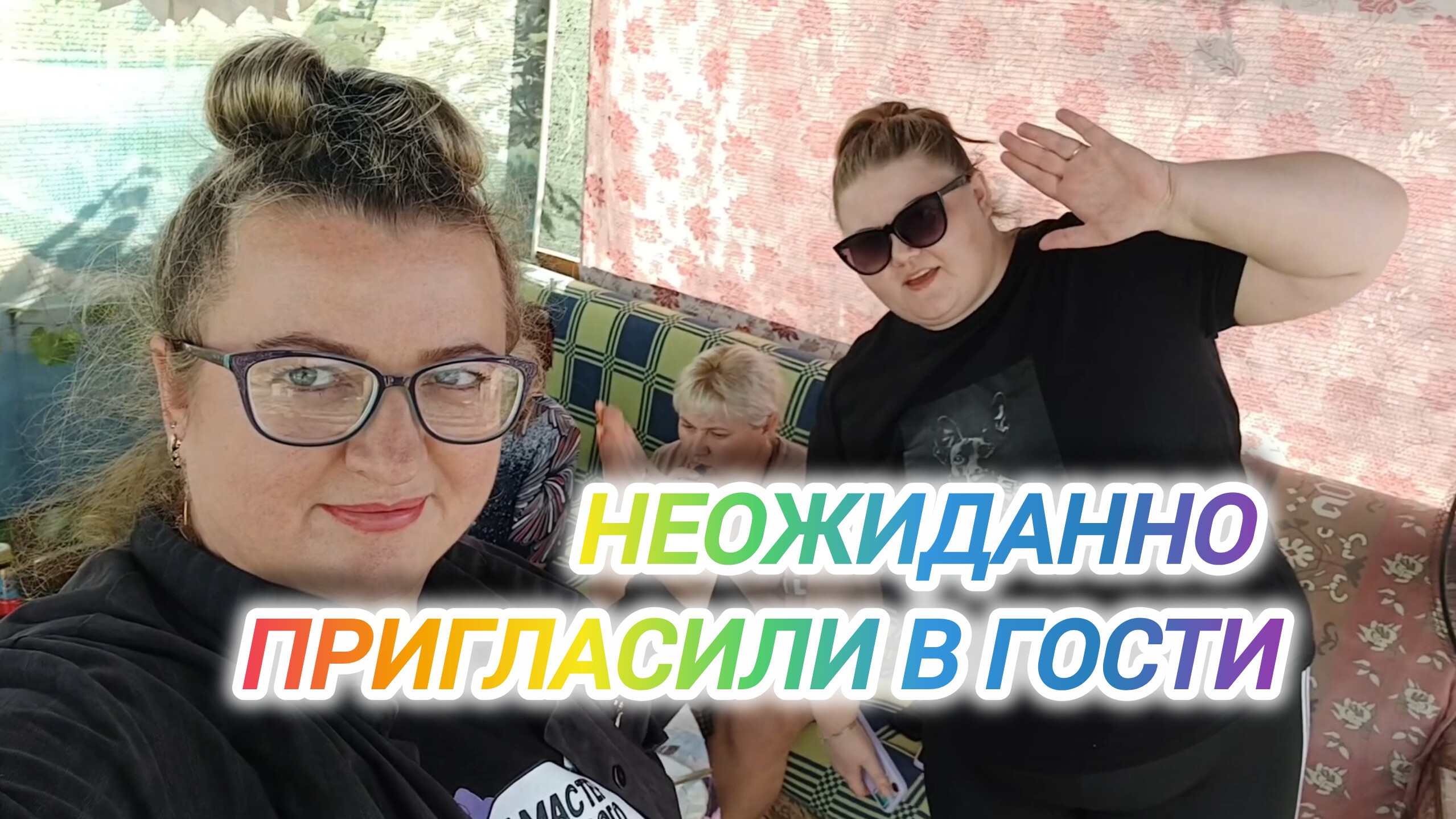 НЕОЖИДАННО ПРИГЛАСИЛИ В ГОСТИ