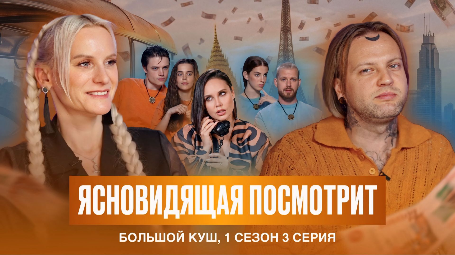 Ясновидящая посмотрит Большой Куш 2 сезон, 3 серия