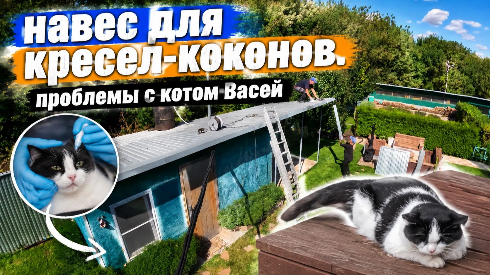 Сделали новое место отдыха. У кота Васи проблемы со здоровьем.
